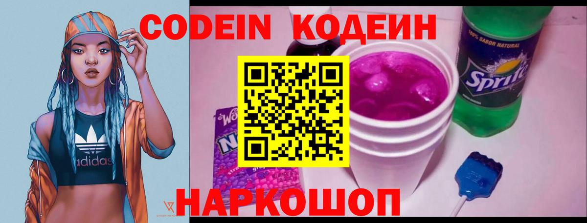 Codein напиток Lean (лин) Кстово