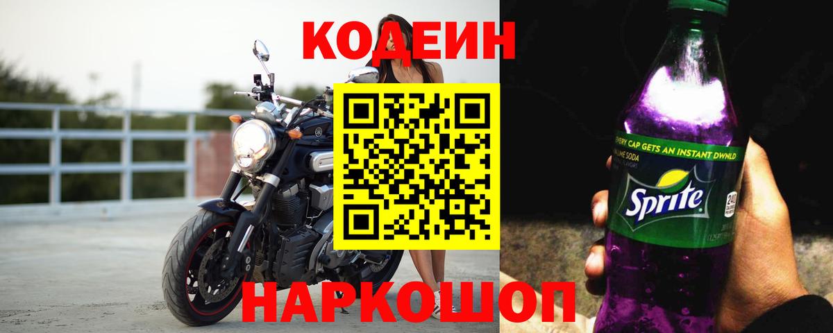 Codein Purple Drank  Вход с VPN  Кодеиновый сироп Lean Purple Drank  Кстово 